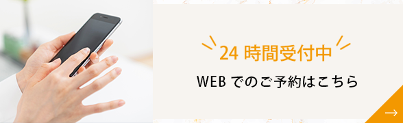 24時間 WEBでのご予約はこちら バナー