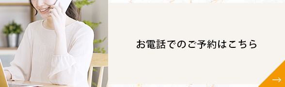 お電話でのご予約はこちら バナー