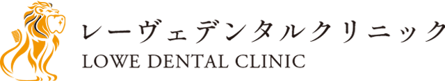 レーヴェデンタルクリニック
