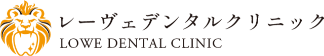 レーヴェデンタルクリニック